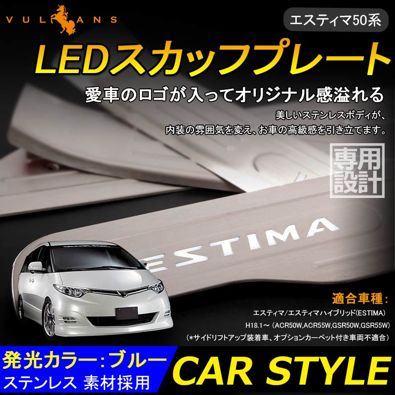 ESTIMA エスティマ 50系 LEDスカッフプレート ステップガード ブルー ロゴ入り ステンレス製鏡面仕上げ ドレスアップ メッキ パーツ プレート